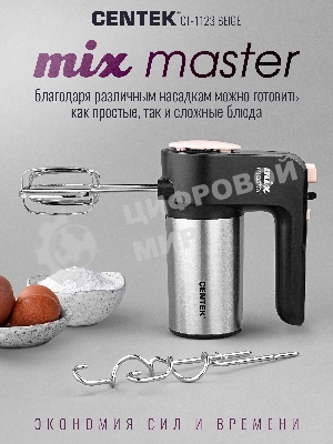 Миксер Centek CT-1123 Beige 800 Вт,, 6 скоростей +турбо, взбивание/замешивание