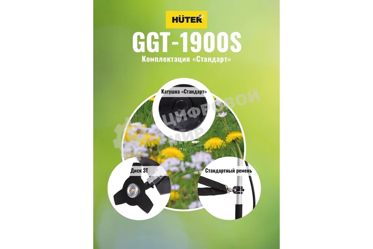 Бензиновый триммер Huter GGT-1900S 2-х тактный, 1,9 кВт, ширина 255мм, бак 700мл, 7кг