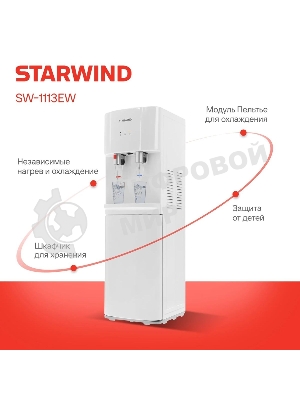 Кулер для воды Starwind SW-1113EW, верхняя загрузка, нагрев 95 °С, охлаждение 10 °С, белый