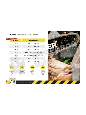 Цепь Huter С8 Prof/52