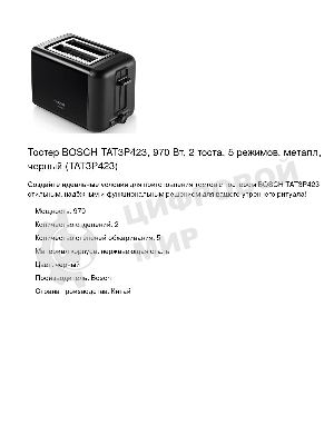 Тостер Bosch TAT3P423 черный