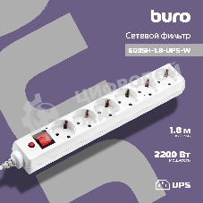 Сетевой фильтр Buro Сетевой фильтр, 6 розеток, 1.8 метра, белый