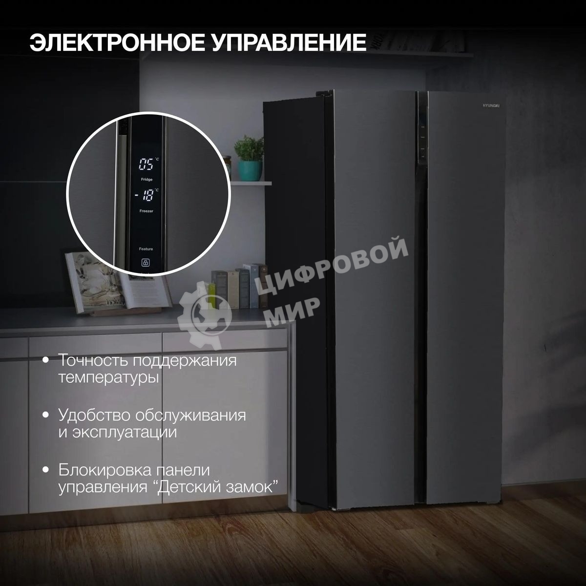 Холодильник Hyundai CS4505F черная сталь двухкамерный Side by Side 271/165л морозилка сбоку