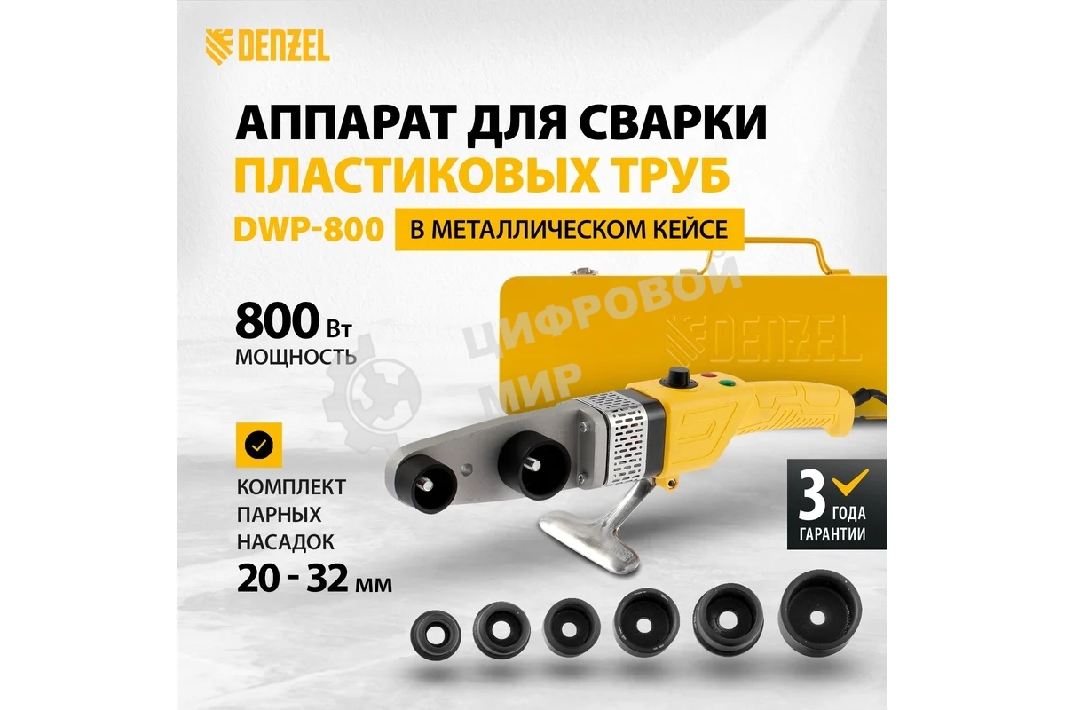 Аппарат для сварки пласт, труб DWP-800, Х-PRO, 800Вт Denzel 94207