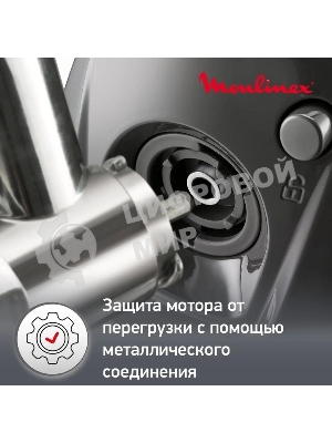 Мясорубка электрическая Moulinex ME682832 черный, 2000 Вт, 2.6 кг/мин, реверс, защита от перегрузки, насадки - 4