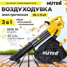 Воздуходувка электрическая Huter EB-3 PLUS 900/70/13/48