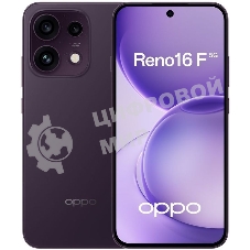 Смартфон Oppo CPH2859 Reno16 F 12/256Gb, фиолетовый