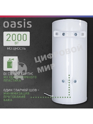 Водонагреватель Oasis 80L 2000W P0000106568 AS-80