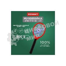 Мухобойка электрическая Rexant 0430 mini 800 В