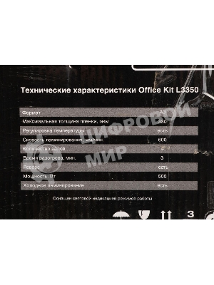 Ламинатор Office Kit L3350, 4 вала, A3, 250мкм, 600 мм/мин