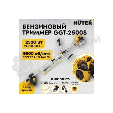 Триммер бензиновый Huter GGT-2500S, 3,3 л.с.