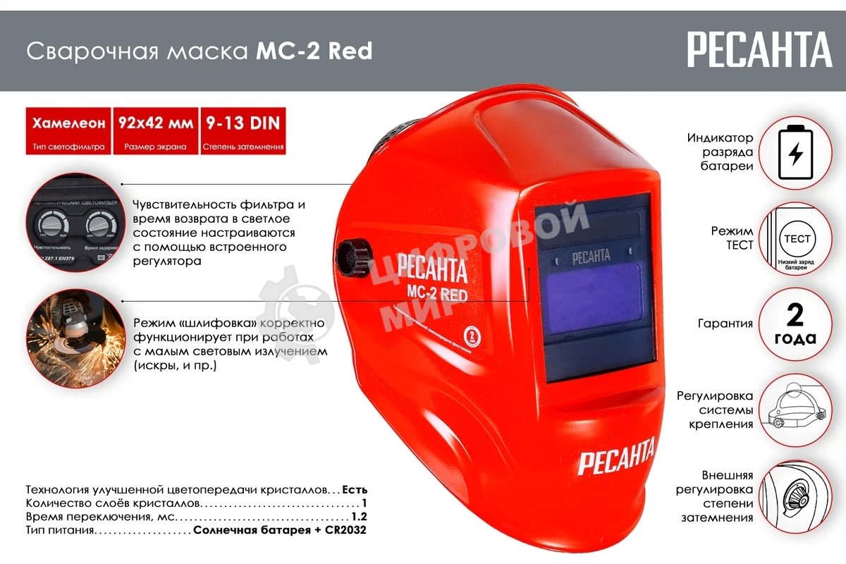 Сварочная маска МС-2 RED Ресанта