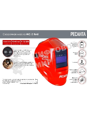 Сварочная маска МС-2 RED Ресанта