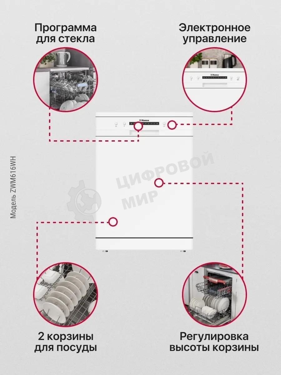 Посудомоечная машина Hansa ZWM616WH, белый, 59.8 см, 12 компл., 49 дБ, класс A++