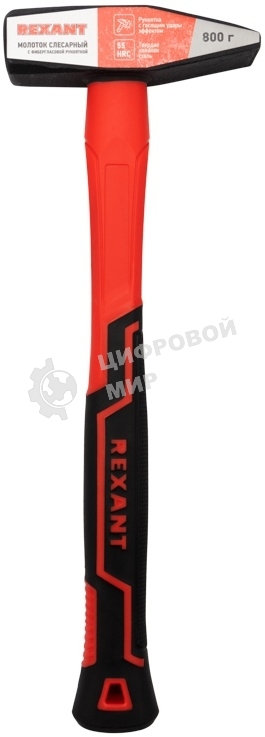 Молоток слесарный Rexant 12-8118 с фибергласовой рукояткой, 800 г