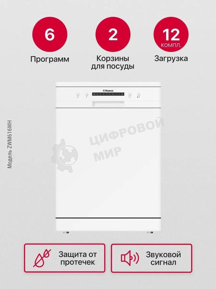 Посудомоечная машина Hansa ZWM616WH, белый, 59.8 см, 12 компл., 49 дБ, класс A++