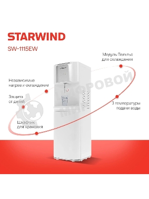 Кулер для воды Starwind SW-1115EB, верхняя загрузка, нагрев 95 °С, охлаждение 10 °С, белый