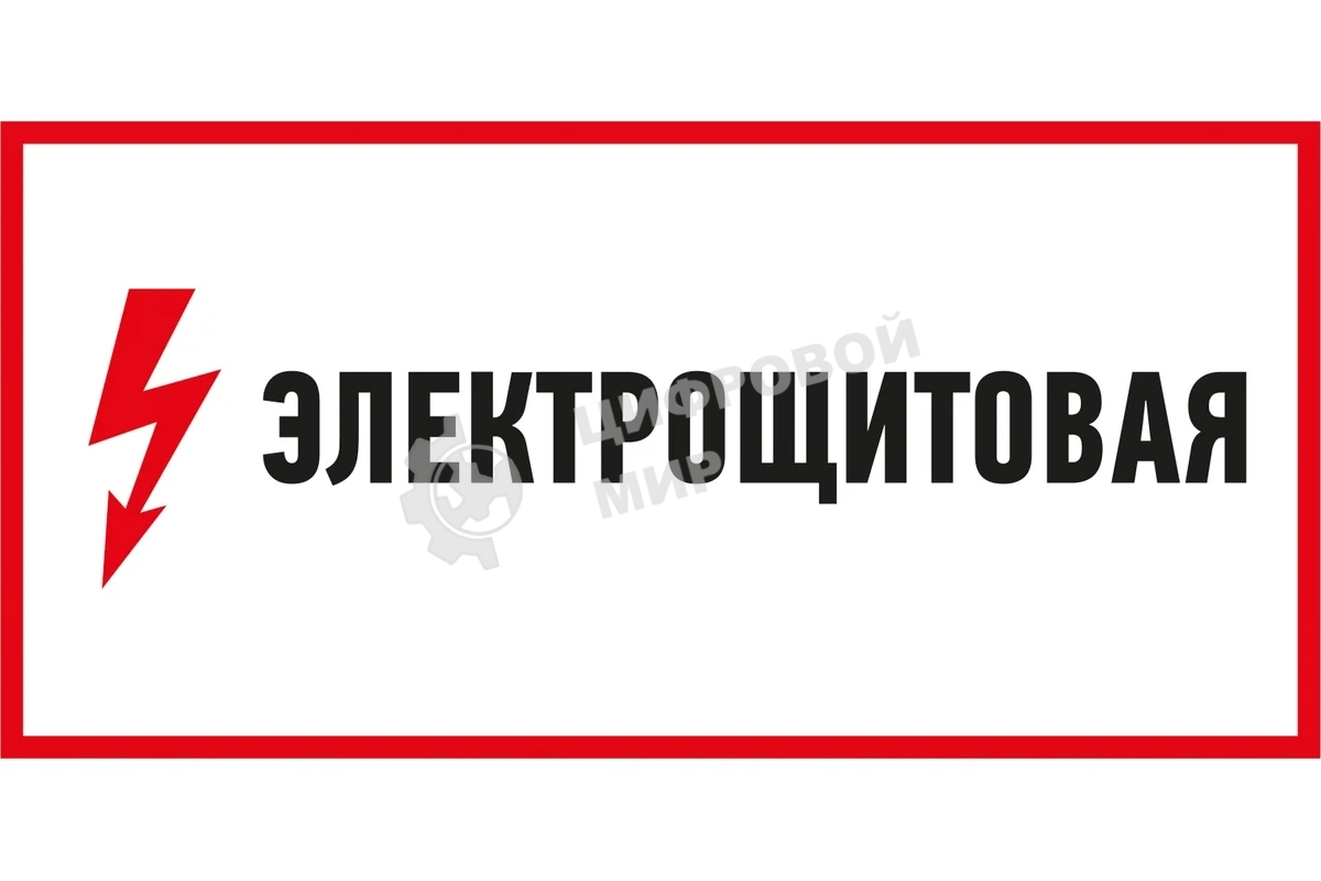 Наклейка знак электробезопасности Rexant 