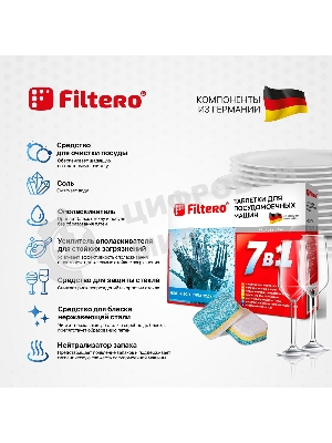 Таблетки 7в1 для посудомоечных машин Filtero Арт. 702 (упак: 45 шт)
