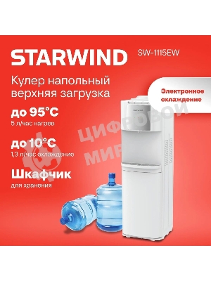 Кулер для воды Starwind SW-1115EB, верхняя загрузка, нагрев 95 °С, охлаждение 10 °С, белый