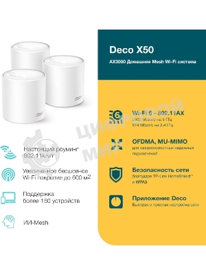 Бесшовный Mesh роутер TP-Link Deco X50(3-Pack) AX3000 10/100/1000BASE-TX (упак.:3шт)
