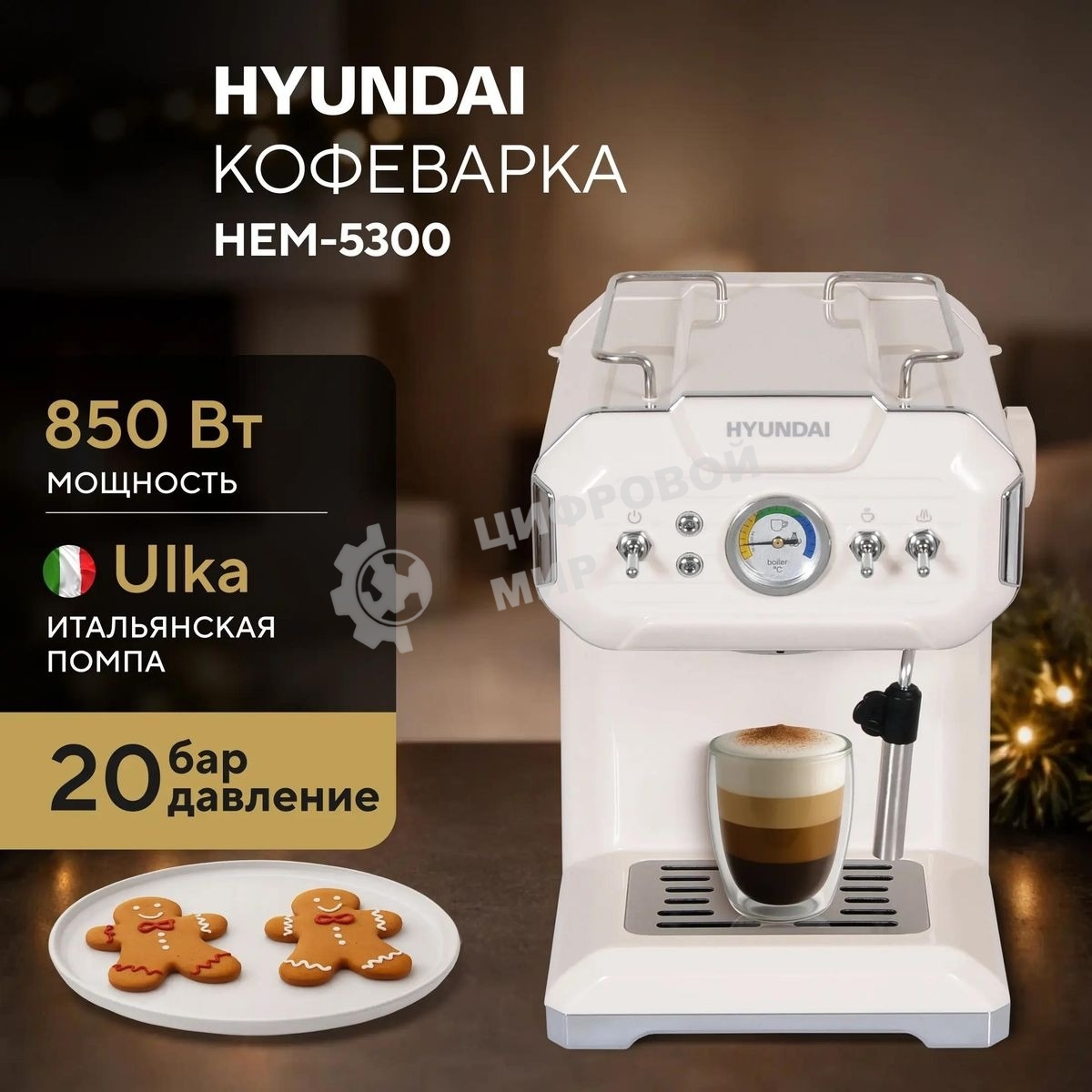 Кофеварка рожковая Hyundai HEM-5300 бежевый/серебристый, исп. кофе - молотый, 1.5 л, 850 Вт, 20 бар