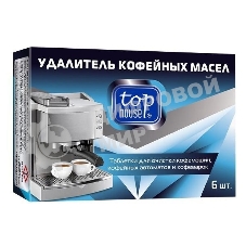 Таблетки для очистки кофемашин, кофейных автоматов и кофеварок, 6 шт. Таблетки для чистки кофемашин (удалитель кофейных масел) предназначены для безопасного и эффективного удаления кофейных масел, жира и кофейного осадка с варочной группы, капельного фильтра и других внутренних деталей кофемашин и кофейных автоматов. Удаляют жиры, кофейный осадок и другие загрязнения. Устраняют посторонние запахи. Продлевают срок службы кофемашины.