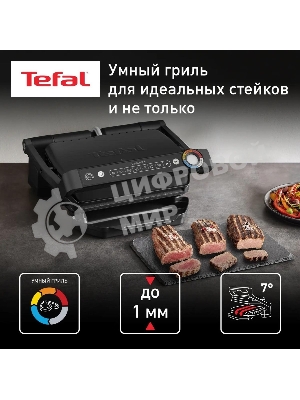 Гриль электрический Tefal Optigrill+ GC717810, черный