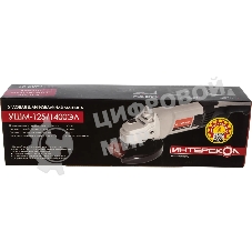 Угловая шлифовальная машина Интерскол УШМ-125/1400ЭЛ 1400Вт 10000об/мин рез.шпин.:M14 d=125мм