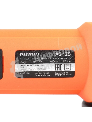 Угловая шлифовальная машина (УШМ) PATRIOT AG 128, двуручная, пылезащищенная. 1300Вт, Диск 125 мм