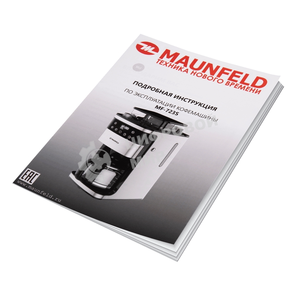 Кофеварка капельная Maunfeld MF-723S нержавеющая сталь, исп. кофе - зерновой/молотый, 1.5 л, 1050 Вт.