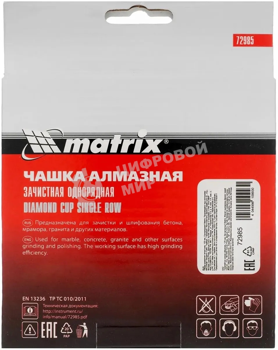 Чашка алмазная Matrix 72985 зачистная, 125 мм, однорядная