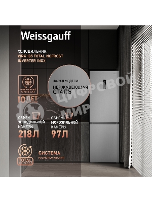 Холодильник Weissgauff WRK 185 Total NoFrost Inverter нержавеющая сталь двухкамерный 205/86л морозилка снизу