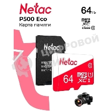 Флеш карта Netac P500 ECO 64Gb MicroSDXC U1/C10 up to 80Mb/s, retail pack with SD Adapter