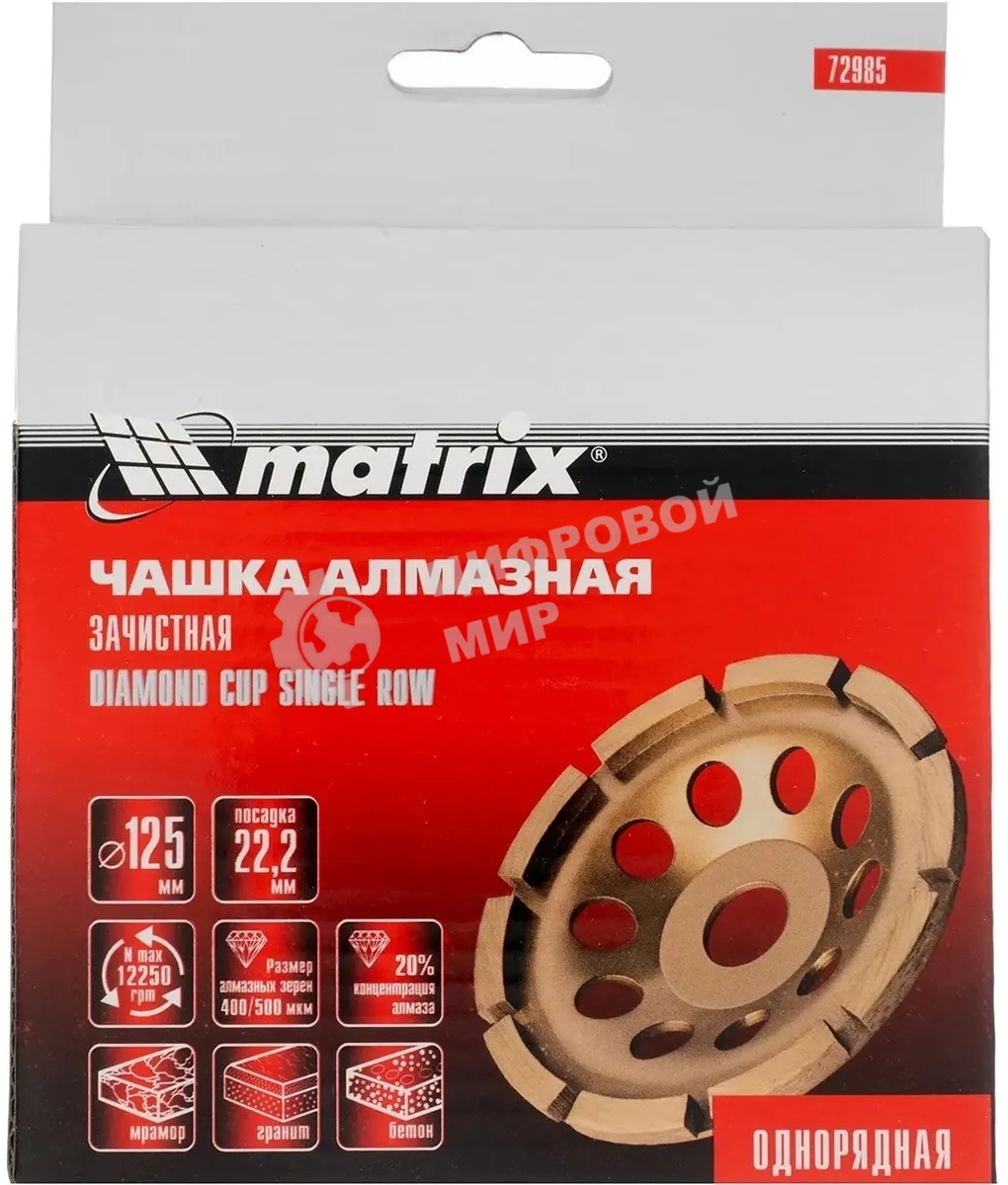 Чашка алмазная Matrix 72985 зачистная, 125 мм, однорядная