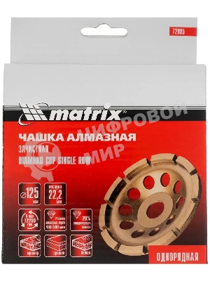 Чашка алмазная Matrix 72985 зачистная, 125 мм, однорядная