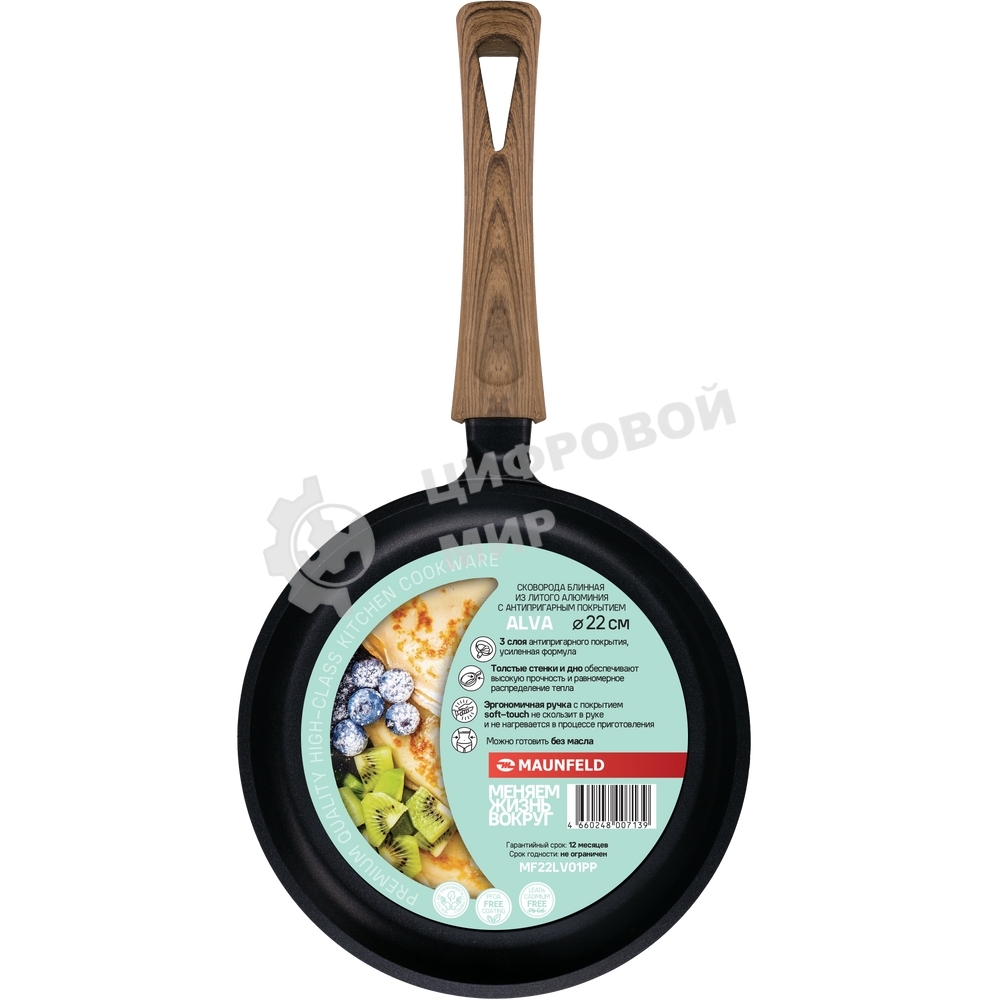 Сковорода блинная Maunfeld ALVA MF22LV01PP из литого алюминия, 22 см