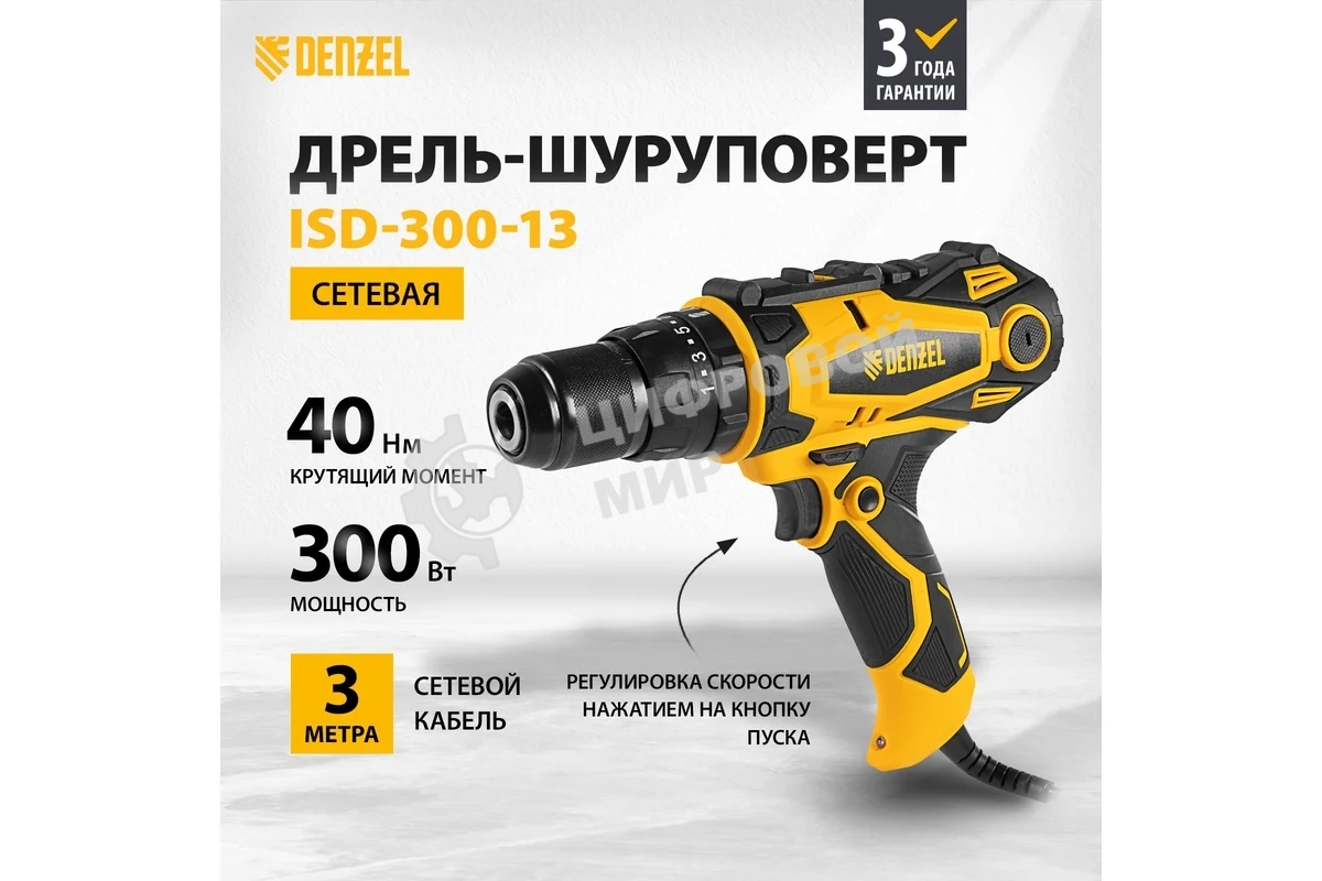 Дрель-шуруповерт сетевая Denzel ISD-300-13, 330Вт, Ударная