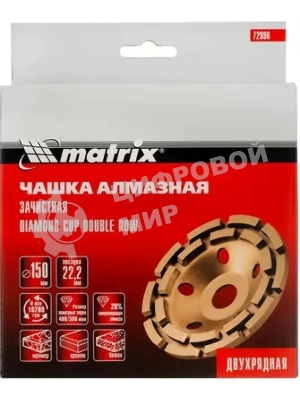 Чашка алмазная зачистная Matrix 72996 150 мм, двухрядная