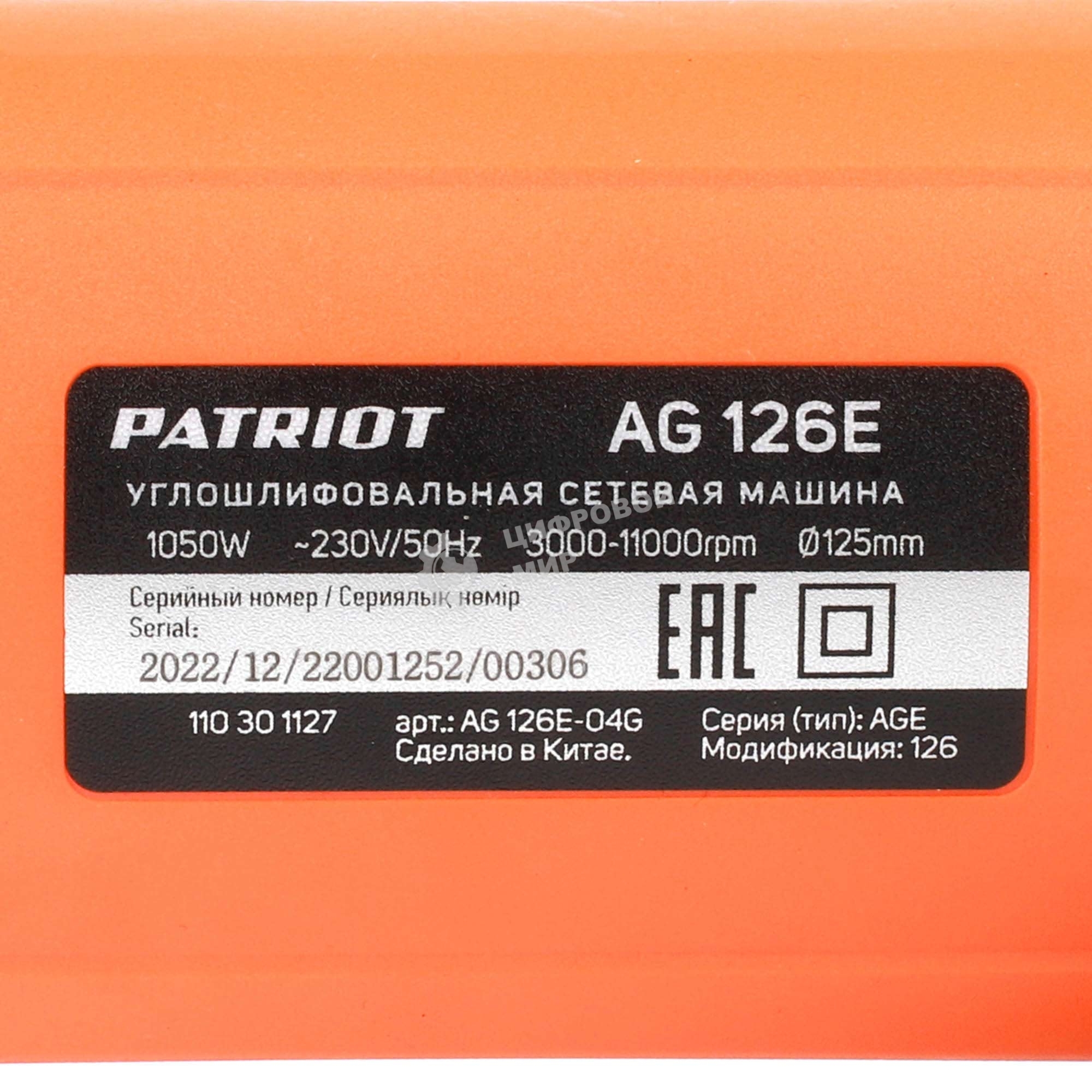 Угловая шлифовальная машина (УШМ) PATRIOT AG 126E, пылезащищенная. 1050Вт, Диск 125 мм