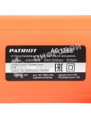 Угловая шлифовальная машина (УШМ) PATRIOT AG 126E, пылезащищенная. 1050Вт, Диск 125 мм