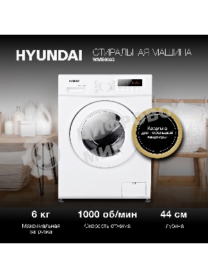Стиральная машина Hyundai WME6003 белый, загр. фронтальная макс.: 6 кг 1000 об/мин класс: А++