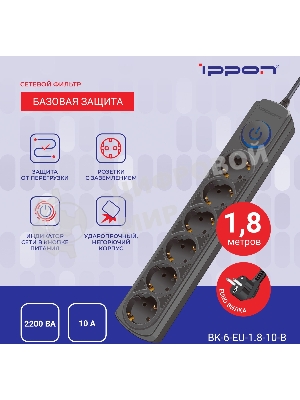 Сетевой фильтр Ippon BK-6-EU-1.8-10-B 1.8 м, 6 розеток, черный, коробка