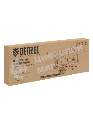 Транспортировочный комплект для генераторов Denzel DES-85E