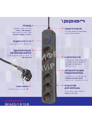 Сетевой фильтр Ippon BK-6-EU-1.8-10-B 1.8 м, 6 розеток, черный, коробка