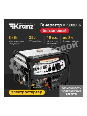 Генератор бензиновый Kranz KR8000EA, 8кВт, 25л, коннектор автоматики, электростартер