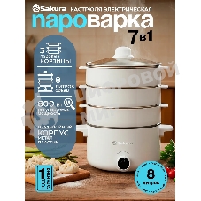 Пароварка Sakura SA-7218W белый, 8 л, ярусы - 3, 800 Вт, механическое