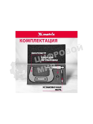 Микрометр механический Matrix, 75-100 мм