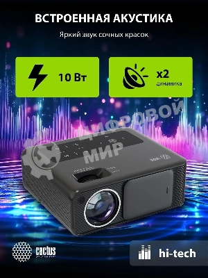 Проектор Cactus CS-PRM.01B.Full HD LCD 19000Lm LS 700Lm ANSI (1920x1080) 2500:1 ресурс лампы:50000часов 2xUSB typeA 2xHDMI 1.8кг