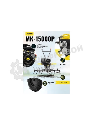 Сельскохозяйственная машина Huter МК-15000 (70/5/19) бензиновый 15л.с.